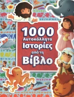 1000 ΑΥΤΟΚΟΛΛΗΤΑ ΙΣΤΟΡΙΕΣ ΑΠΟ ΤΗ ΒΙΒΛΟ