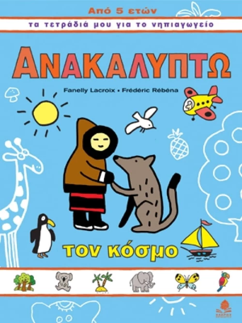 Ανακαλύπτω τον κόσμο