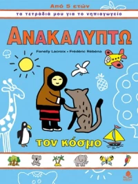 Ανακαλύπτω τον κόσμο