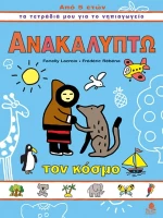 Ανακαλύπτω τον κόσμο
