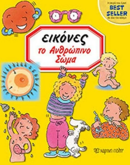 Εικόνες: Το Ανθρώπινο Σώμα
