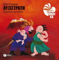 Λυσιστράτη, Διασκευή για παιδιά