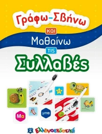 Συλλαβές, Γράφω-Σβήνω και Μαθαίνω