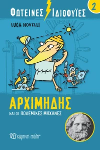 Φωτεινές Ιδιοφυίες: Αρχιμήδης και οι Πολεμικές Μηχανές