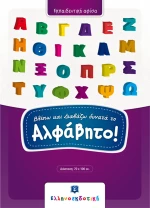 Βλέπω και διαβάζω δυνατά το αλφάβητο