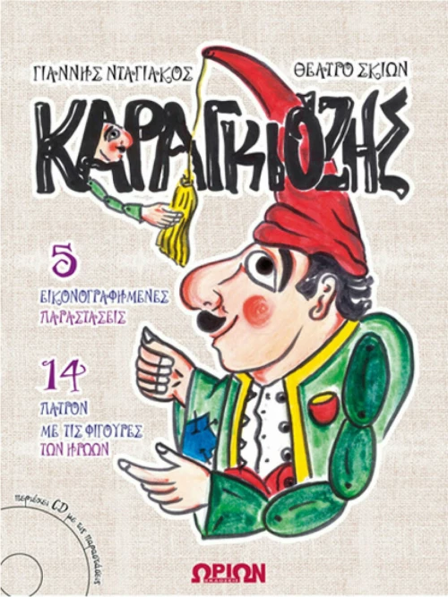 Καραγκιόζης (+CD)