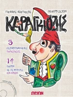 Καραγκιόζης (+CD)
