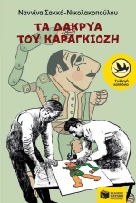 Τα δάκρυα του Καραγκιόζη