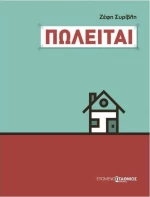 Πωλείται