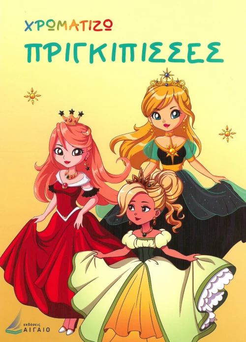 Χρωματίζω Πριγκίπισσες
