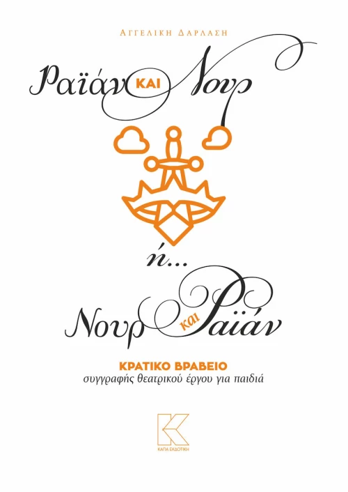 Ραϊάν & Νουρ ή... Νουρ & Ραϊάν