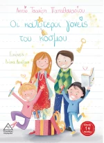 Οι Καλύτεροι Γονείς του Κόσμου