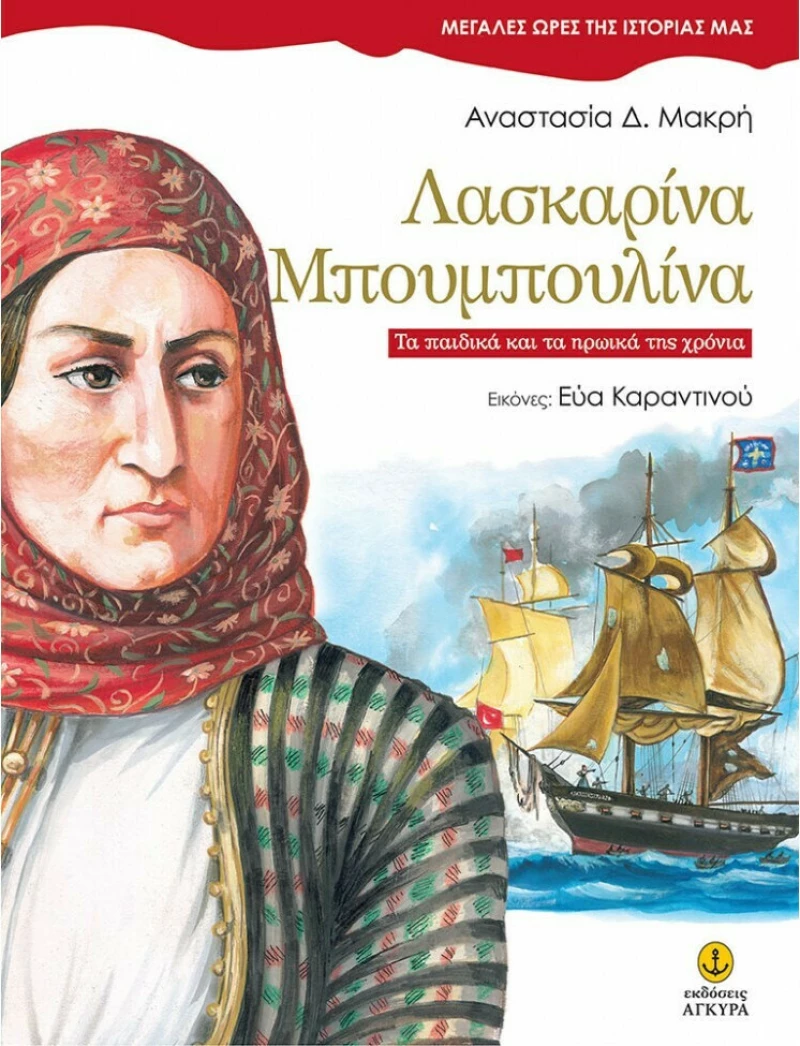 ΛΑΣΚΑΡΙΝΑ ΜΠΟΥΜΠΟΥΛΙΝΑ