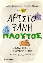 Πλούτος, Θεατρική διασκευή για ανήλικους θεατές