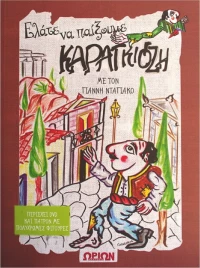 ΕΛΑΤΕ ΝΑ ΠΑΙΞΟΥΜΕ ΚΑΡΑΓΚΙΟΖΗ