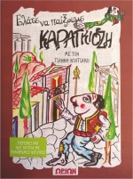 ΕΛΑΤΕ ΝΑ ΠΑΙΞΟΥΜΕ ΚΑΡΑΓΚΙΟΖΗ
