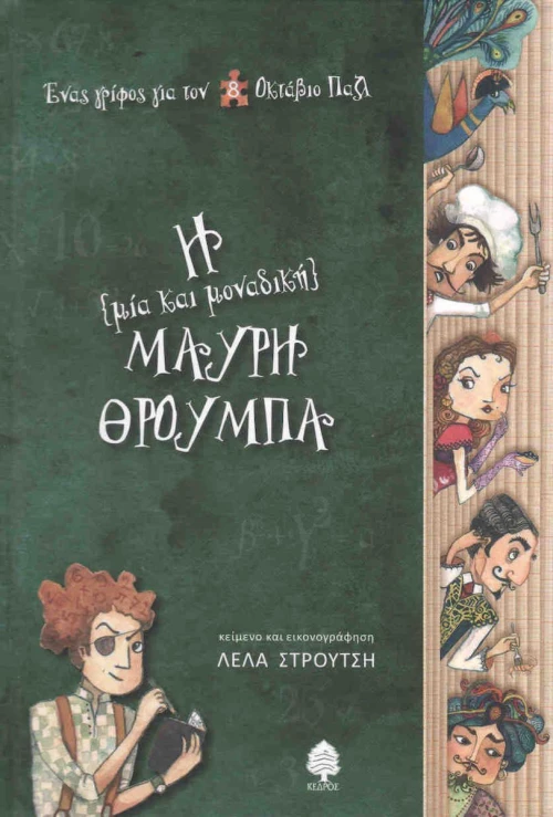 Η (μία και μοναδική) Μαύρη Θρούμπα