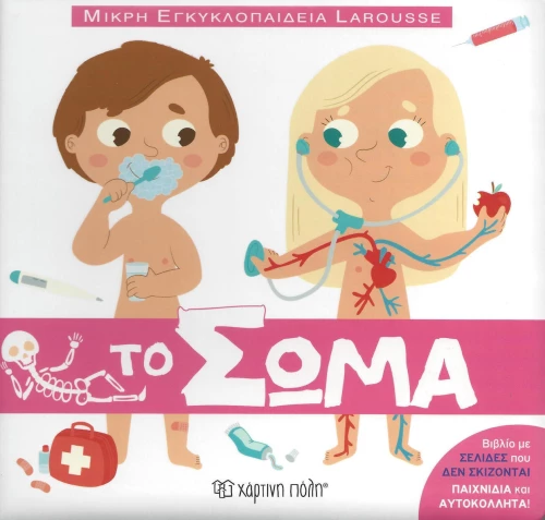 Το σώμα