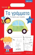 Τα γράμματα