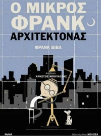 Ο μικρός Φρανκ αρχιτέκτονας