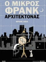 Ο μικρός Φρανκ αρχιτέκτονας