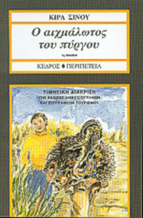 Ο αιχμάλωτος του πύργου