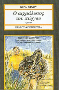 Ο αιχμάλωτος του πύργου