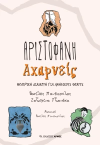 Αχαρνείς, Θεατρική Διασκευή για Παιδιά