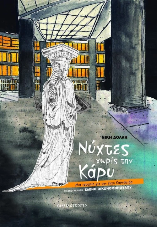 Νύχτες χωρίς την Κάρυ