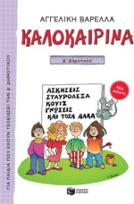 Καλοκαιρινά Δ΄ Δημοτικού, Νέα Έκδοση