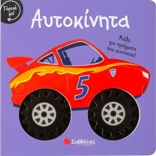 Γύρισέ με! Αυτοκίνητα
