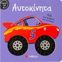 Γύρισέ με! Αυτοκίνητα