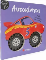 Γύρισέ με! Αυτοκίνητα