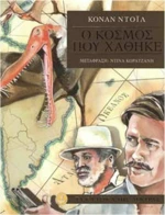 Ο κόσμος που χάθηκε