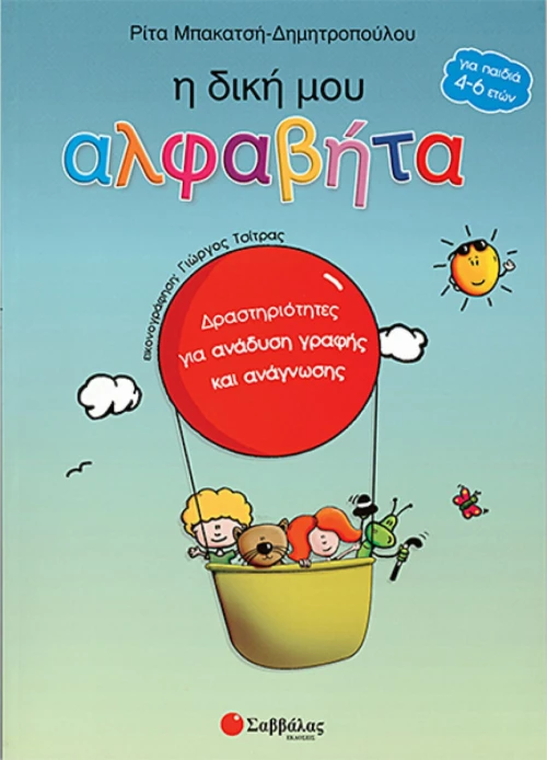 Η δική μου αλφαβήτα
