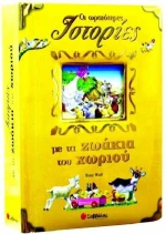 Οι ωραιότερες ιστορίες με τα ζωάκια του χωριού