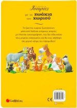Οι ωραιότερες ιστορίες με τα ζωάκια του χωριού