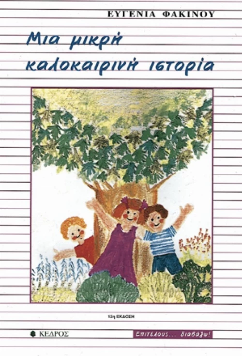 Μια μικρή καλοκαιρινή ιστορία