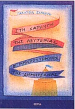 Στη χαραυγή της λευτεριάς