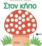 Στον κήπο