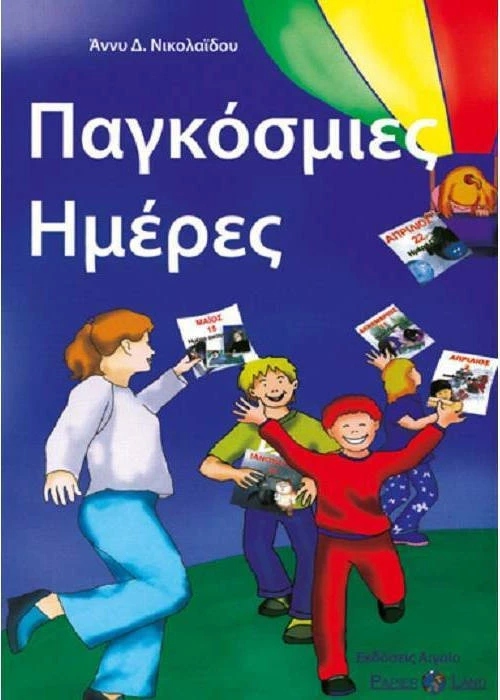 Παγκόσμιες Ημέρες