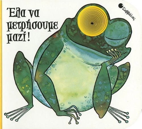 Έλα να μετρήσουμε μαζί !