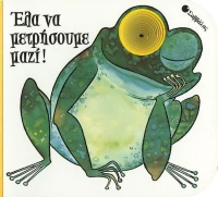 Έλα να μετρήσουμε μαζί !