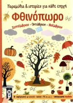 ΦΘΙΝΟΠΩΡΟ