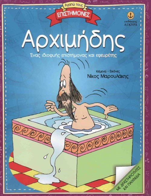 Αρχιμήδης