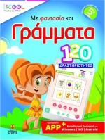 ΜΕ ΦΑΝΤΑΣΙΑ ΚΑΙ ΓΡΑΜΜΑΤΑ
