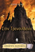 Στην Τρανσιλβανία