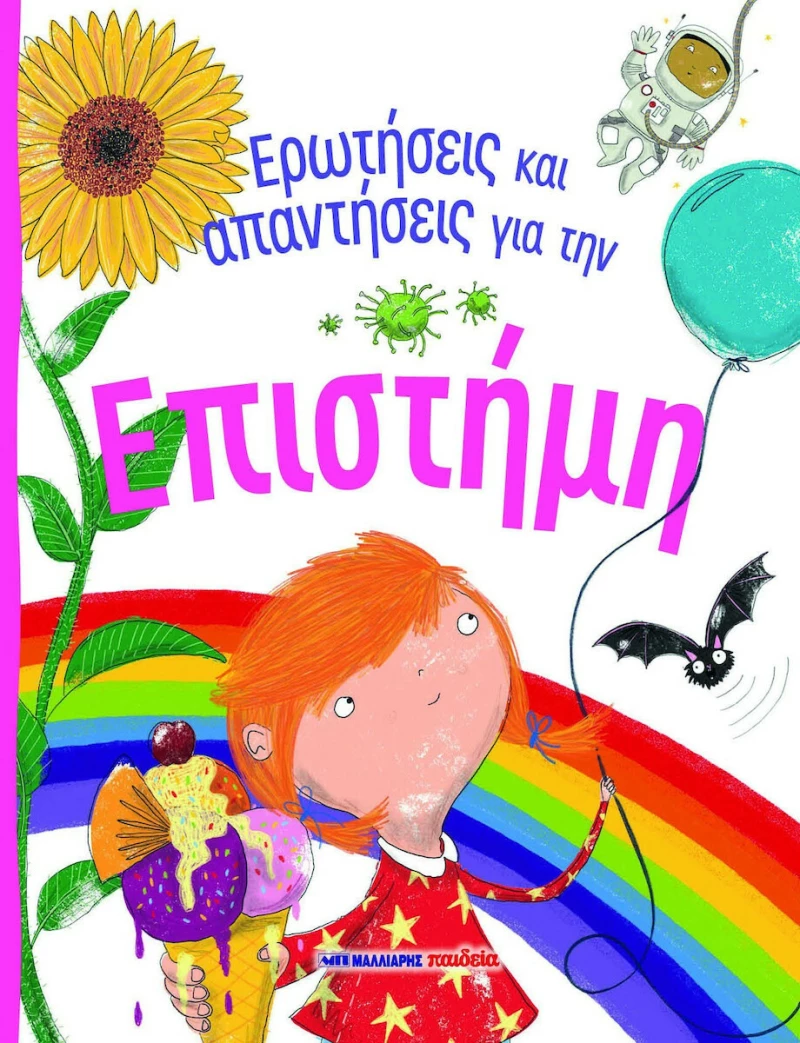 ΕΡΩΤΗΣΕΙΣ ΚΑΙ ΑΠΑΝΤΗΣΕΙΣ ΓΙΑ ΤΗΝ ΕΠΙΣΤΗΜΗ