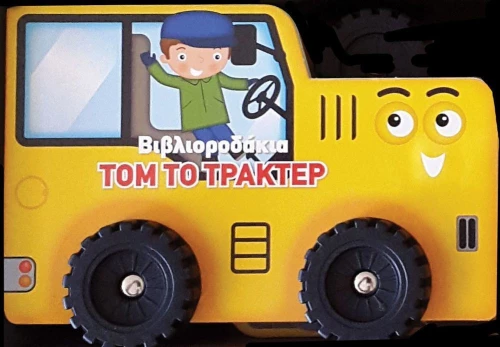 Τομ το τρακτέρ