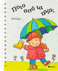 Ποιο από τα τρία;